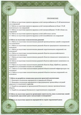 Приложение к свидетельство о допуске к проектным работа Грязовец СРО в проектировании